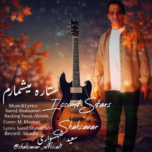 سعید شهسواری (شهسوار) ستاره میشمارم