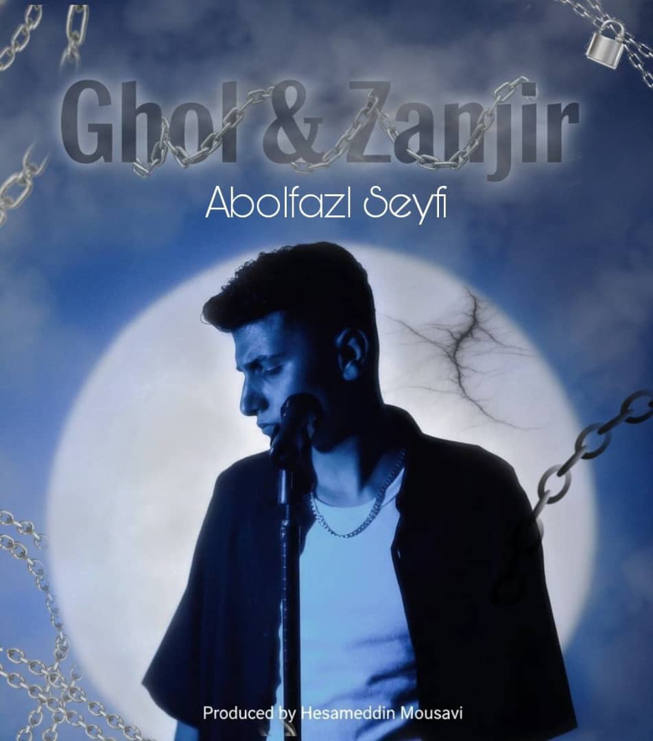 ابوالفضل سیفی قل و زنجیر