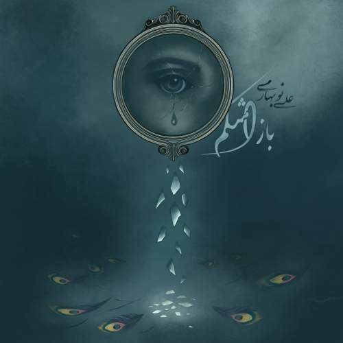 علی نوبهاری باز اشکم