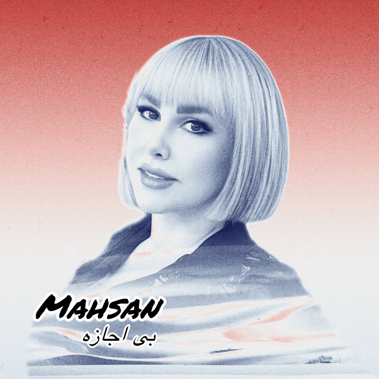 مهسان بی اجازه