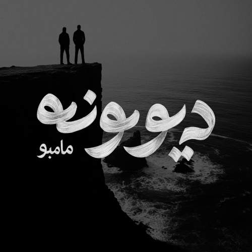 مامبو بند دیوونه
