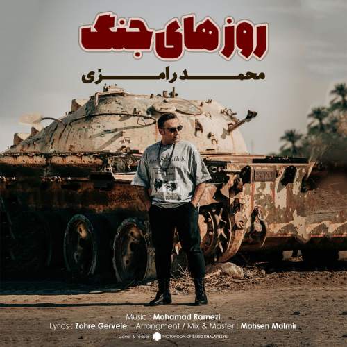 محمد رامزی روزهای جنگ