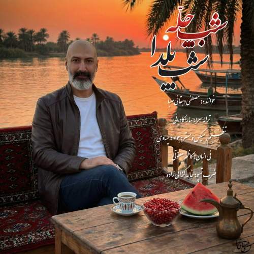 مصطفی دهقانی صبا شب چله شب یلدا (ورژن جدید)