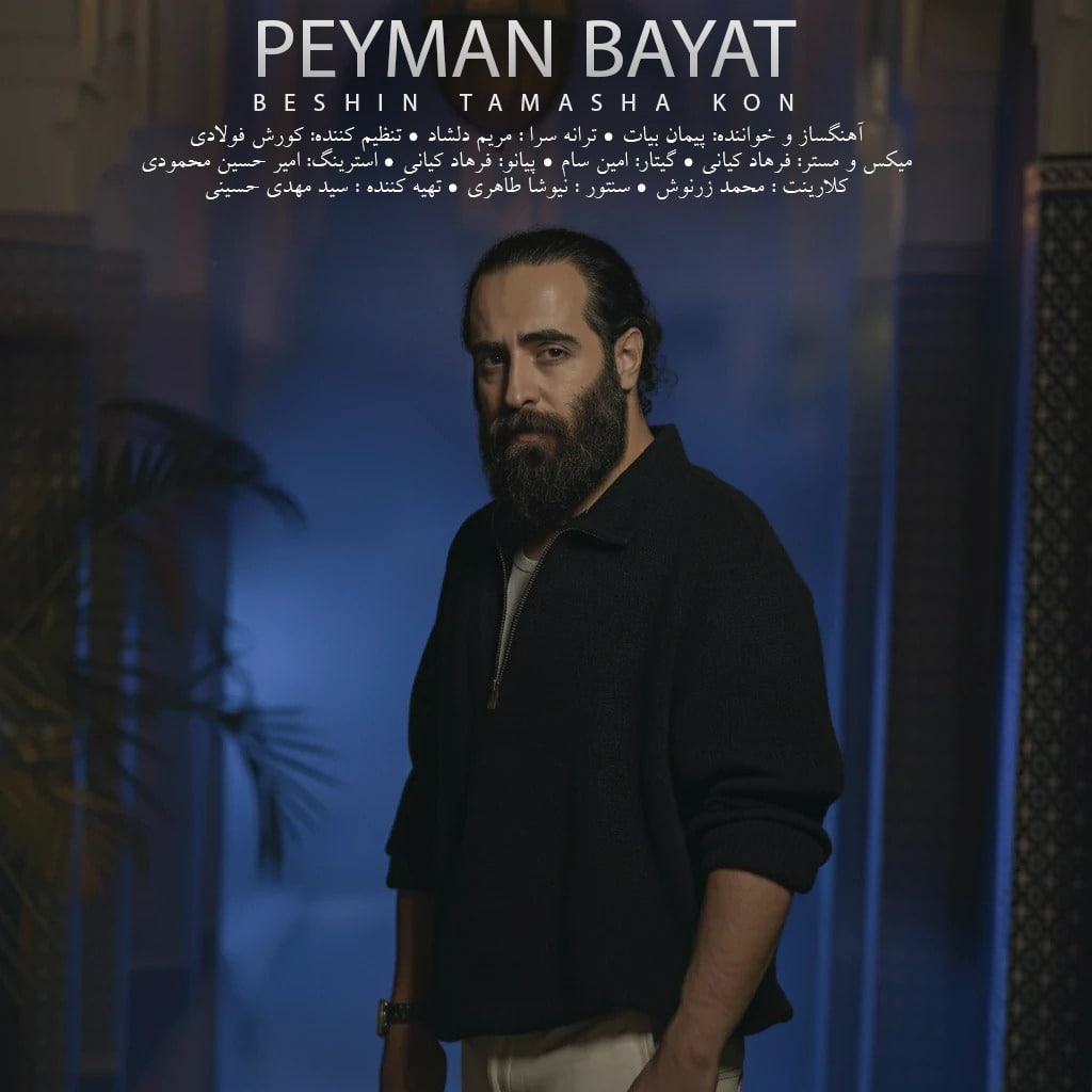 پیمان بیات بشین تماشا کن