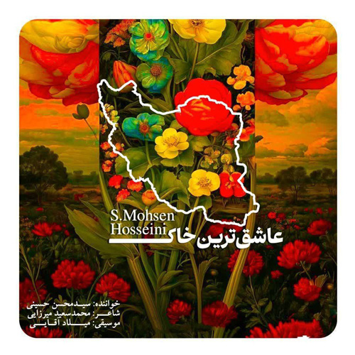 سید محسن حسینی عاشقترین خاک