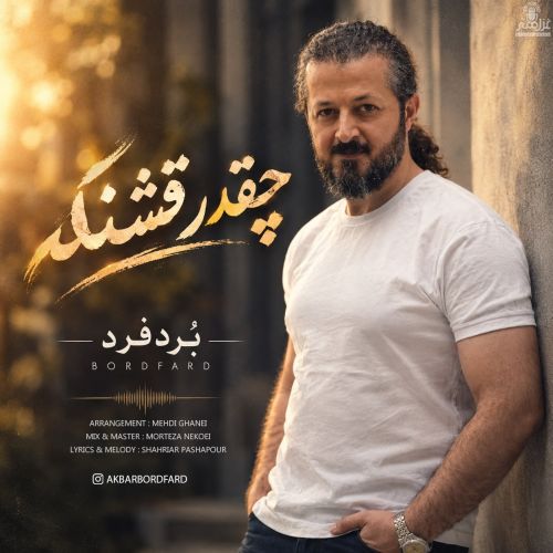بُردفرد چقدر قشنگه