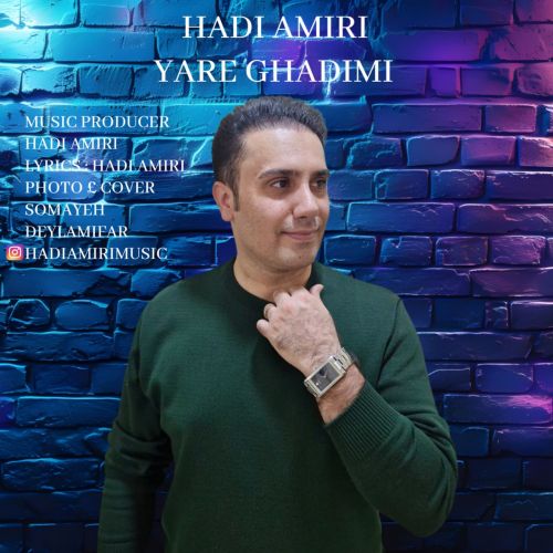 هادی امیری یار قدیمی